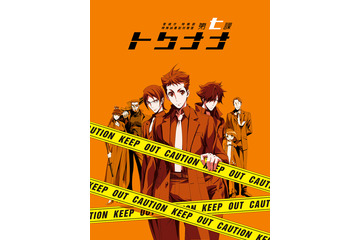 下野紘＆津田健次郎＆鈴木達央、“警察のはぐれもの”チームに！ 「トクナナ」放送決定＆PV公開 画像