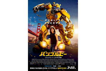 「バンブルビー」可愛さ全開のビーvs熱狂的ファンで敵役・悠木碧 対決の行方は…【アニメファンに見てほしい今週注目の映画】 画像