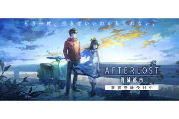 「消滅都市」最新作“AFTERLOST”事前登録スタート！ 4月放送のアニメとクロスする新PVも公開 画像