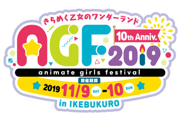 国内最大規模の乙女フェス「AGF2019」11月に開催決定！ 記念すべき10回目のテーマは“パーティ” 画像