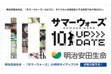 「サマーウォーズ」公開10周年...明治安田生命とのタイアップCM公開へ　本当の“やさしさ”ならって制作 画像