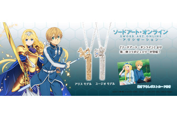 「SAO アリシゼーション」ユージオ“青薔薇の剣”＆アリス“金木犀の剣”がネックレスに！ コラボアクセに注目 画像
