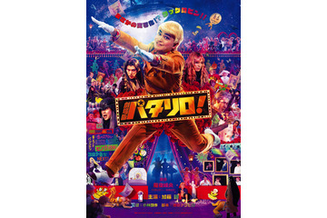 劇場版「パタリロ！」主演・加藤諒の熱演が収められた予告編公開！ 画像