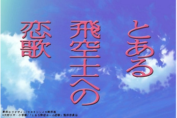 「とある飛空士への恋歌」　シリーズ第2弾がテレビアニメ化、2014年1月放送予定 画像