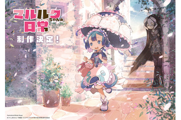 「メイドインアビス」のスピンオフ「マルルクちゃんの日常」制作決定!? ビジュアル公開 画像