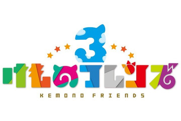 「けものフレンズ3」事前登録5万件突破！ 新たな“声優ユニット”や公式生放送の実施も発表 画像
