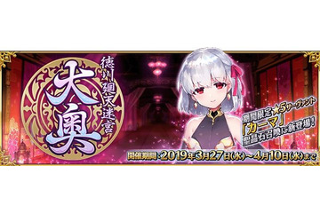 「FGO」“徳川廻天迷宮 大奥”高難易度チャレンジクエスト開放が延期！ 準備に想定以上の時間を要するため 画像