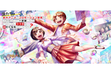 「TikTok」で春アニメPVをチェック♪ 「つづきみ」より33作品ラインナップ 画像