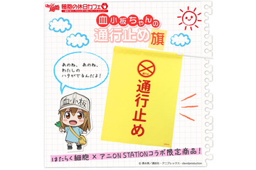 「はたらく細胞」血小板ちゃんの“あの旗”がグッズ化！  特典でお仕事体験ゲームも 画像