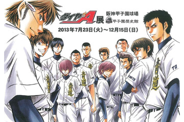 「ダイヤのA展」甲子園歴史館にて開催中　高校球児の快音が響く甲子園球場の傍らで 画像