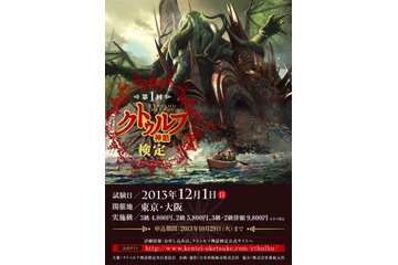 第1回クトゥルフ神話検定の開催発表　混沌と古の神々の全てを問う 画像