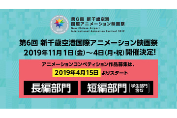 「新千歳空港国際アニメーション映画祭」短編・長編部門の作品募集開始　短編コンペはVRやGIF作品も対象に 画像