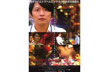 主演・下野紘が挑む叙情SF「クロノス・ジョウンター」過去に戻った先にある未来とは…【今週注目の映画】 画像