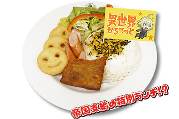 「異世界かるてっと」カフェOPEN！ 帝国軍の“特別給食”や“リンガ”パフェ...異世界アニメを味わい尽くせ！ 画像