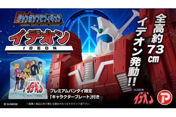 「伝説巨神イデオン」約73cmの大ボリュームでソフビフィギュア化！ 画像