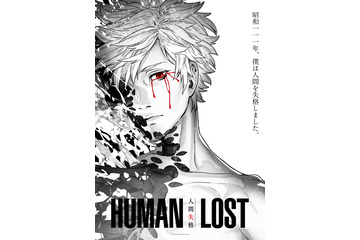 「HUMAN LOST」本広克行らが贈る「人間失格」リメイク作　アヌシー・アニメーション国際映画祭にて上映決定 画像
