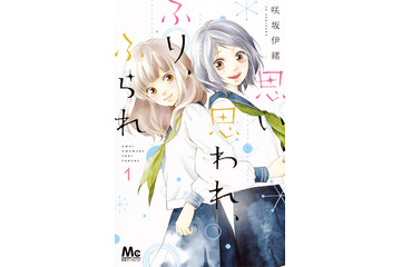 少女マンガ「思い、思われ、ふり、ふられ」アニメ＆実写の“W映画化”決定！ 「ヲタ恋」A-1 Picturesがアニメ制作 画像