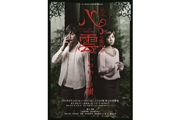 舞台版「心霊探偵八雲 いつわりの樹」 アニメ×ステージ&ミュージカル談義 画像