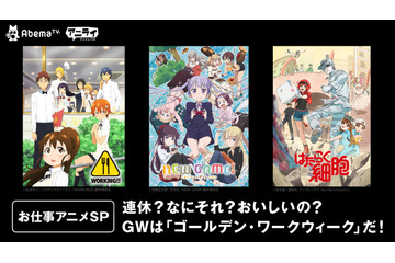 ゴールデンウィーク？なにそれ美味しいの？ 「AbemaTV」GW期間中、“お仕事アニメ”7作品を全話一挙放送 画像