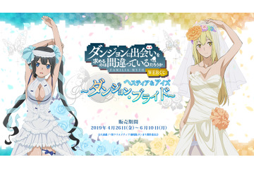 「ダンまち」ヘスティア＆アイズが花嫁姿で“抱き枕カバー”に！ 「WEBくじ」販売開始 画像