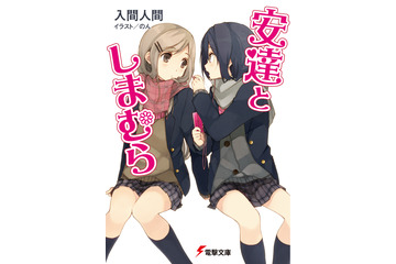 入間人間「安達としまむら」TVアニメ化！ 女子高生2人組のゆる～い日常描く「電撃文庫」作品 画像