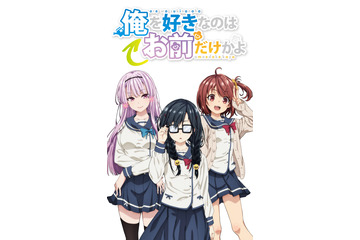 「俺を好きなのはお前だけかよ」放送時期決定！“俺は、すべてのラブコメを過去にする” 画像