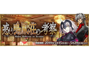 「FGO」新イベント“惑う鳴鳳荘の考察”、5月15日より開催！ あなたの投票で物語の展開が決まる!? 画像