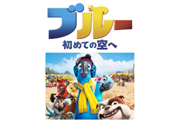 「ブルー 初めての空へ」子供の鑑賞はワンコイン500円　期間限定上映のハリウッドアニメ　 画像