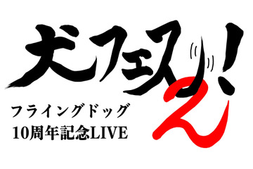 フライングドッグ10周年記念「犬フェス2」、10月5日・6日に開催決定！ 新たな会場も発表 画像