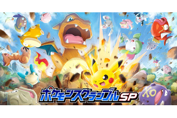 「ポケモンスクランブルSP」Android版配信スタート！ 公式サイトでは“遊び方動画”3種も公開 画像