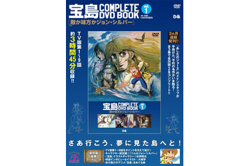 アニメ「宝島」40年の時を経て蘇る！全26話を3巻に分けて完全収録“COMPLETE DVD BOOK”発売 画像