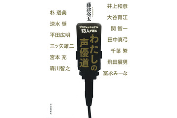 井上和彦、関智一、田中真弓ら人気声優13人が“声優”を語った一冊刊行！「わたしの声優道」 画像