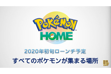 「ポケモン ホーム」2020年初旬ローンチ決定！ハードの枠を超え、全てのポケモンが集められる新クラウドサービス 画像