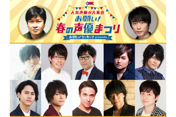 関智一、三ツ矢雄二、梶裕貴ら人気男性声優陣による「春の声優まつり」がTV放送決定 画像