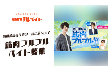 「ヒプマイ」声優・駒田航と一緒に筋トレ!? 動画撮影を手伝う“筋肉プルプルバイト”募集 画像