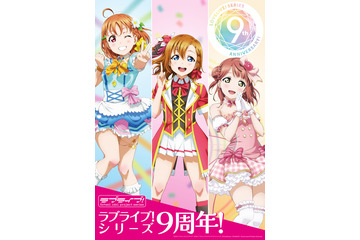 「ラブライブ！」μ's、3年ぶりに復活... “9周年”記念の「ラブライブ！フェス」に出演決定 画像