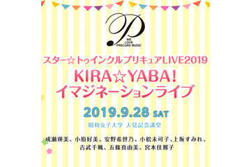 「スター☆トゥインクルプリキュア」“KIRA☆YABA”なライブ開催！ 成瀬瑛美、小原好美、安野希世乃、小松未可子、上坂すみれら出演 画像