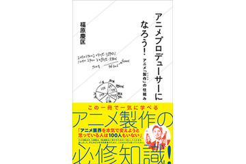 ヤオヨロズ・福原P著書「アニメプロデューサーになろう！」第3章まで無料公開中 画像
