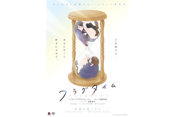 劇場OVA「フラグタイム」公開日決定＆PV公開！ 監督・脚本は「STEINS；GATE」の佐藤卓哉 画像
