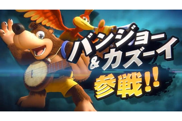 「スマブラSP」追加コンテンツ第3弾発表！ あの「バンジョー＆カズーイ」が参戦決定！【E3 2019】 画像