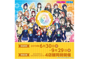 「ラブライブ！」シリーズ9周年記念コラボカフェ開催！ μ’ｓ、Aqours、虹ヶ咲のフード＆グッズが一挙登場♪ 画像