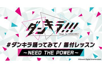 「ダンキラ!!!」“踊ってみた”の参考に！  「NEED THE POWER」の振付解説動画が公開 画像
