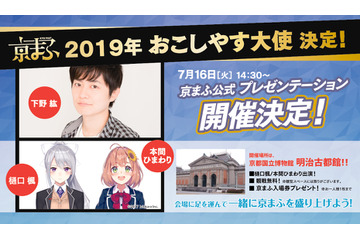 「京まふ2019」声優・下野紘＆VTuberグループ・にじさんじが“おこしやす大使”に就任 画像