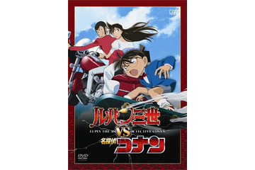 「ルパン三世 vs 名探偵コナン THE MOVIE」12月7日公開　2009年の金ロー版が特別価格 画像