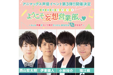 西山宏太朗、伊東健人、小林裕介、堀江瞬が理想の“スーツ男子”に！ あなたの妄想叶える生ドラマイベント開催 画像