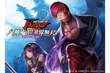 「KOF」八神庵の“異世界転移”スピンオフ作品発売　ゴブリンも！ドラゴンも！女騎士も！すぐ楽にしてやる！ 画像