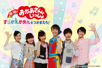 「映画 おかあさんといっしょ」よしお兄さん＆りさお姉さんが帰ってくる！ 特報とビジュアル公開 画像