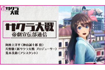 「新サクラ大戦」懐かしのあの人も登場...新キャラ4名＆新メカニック公開！　プレイ映像もお披露目【生放送まとめ】 画像