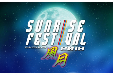 「サンライズフェスティバル2019」開催！ 「グランゾート」オールナイト上映や“音楽”に焦点あてたトークも 画像