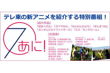 「７あに！」　テレビ東京が自局の新アニメ一挙紹介、特別番組放送 画像